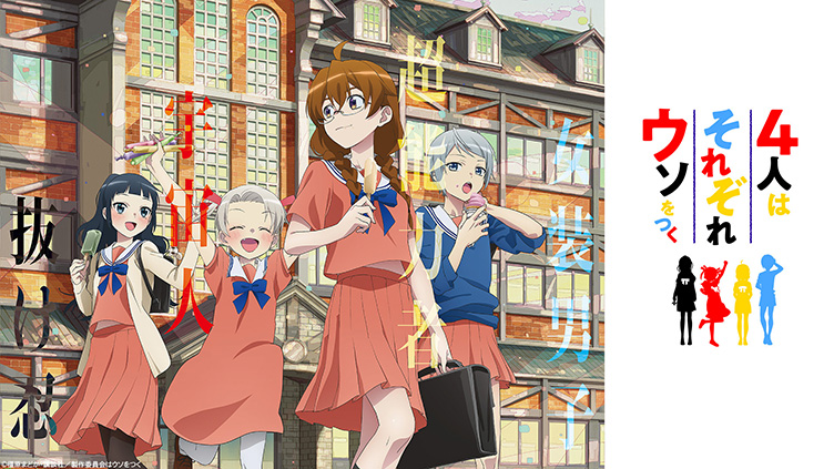 TVアニメ『4人はそれぞれウソをつく』放送記念 NFT無料配布