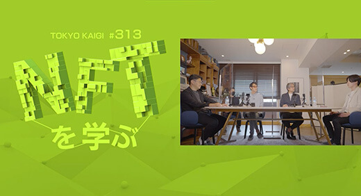 BSフジ『小山薫堂 東京会議』でNFT特集