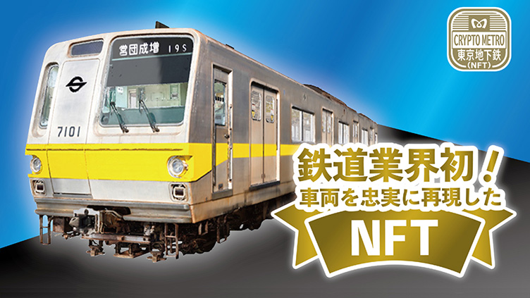 東京メトロ NFTアートプロジェクト第1弾