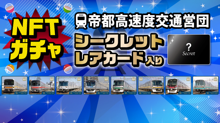東京メトロ NFTアートプロジェクト第2弾