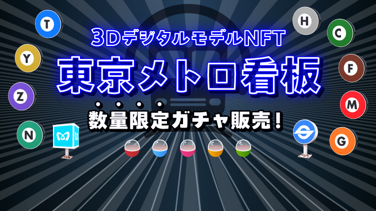 東京メトロ NFTアートプロジェクト第3弾