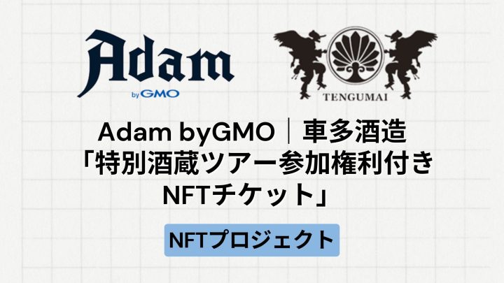 Crypto Times：車多酒造NFT酒蔵ツアー記事