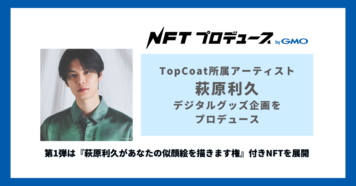 TopCoat公式　「萩原利久があなたの似顔絵を描きます権」付きNFTを販売