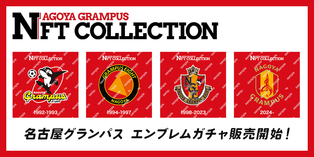 名古屋グランパス公式 新エンブレム発表を記念して歴代エンブレム4種のNFTを販売