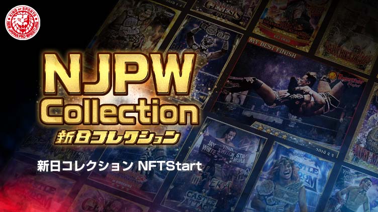 新日コレクション NFT 1st COLLECTION　50周年記念ロゴNFT無料配布