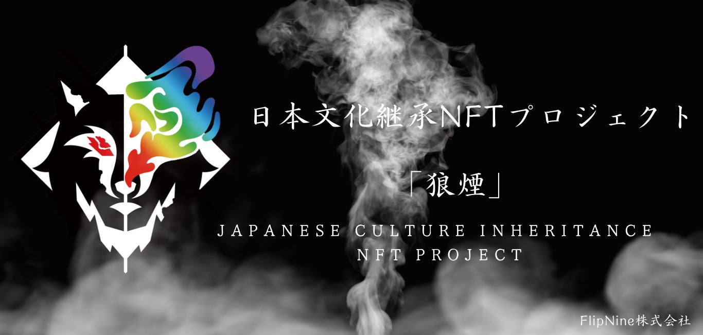 日本文化継承NFTプロジェクト 優秀な書道家や画家を中心に日本文化をNFT化