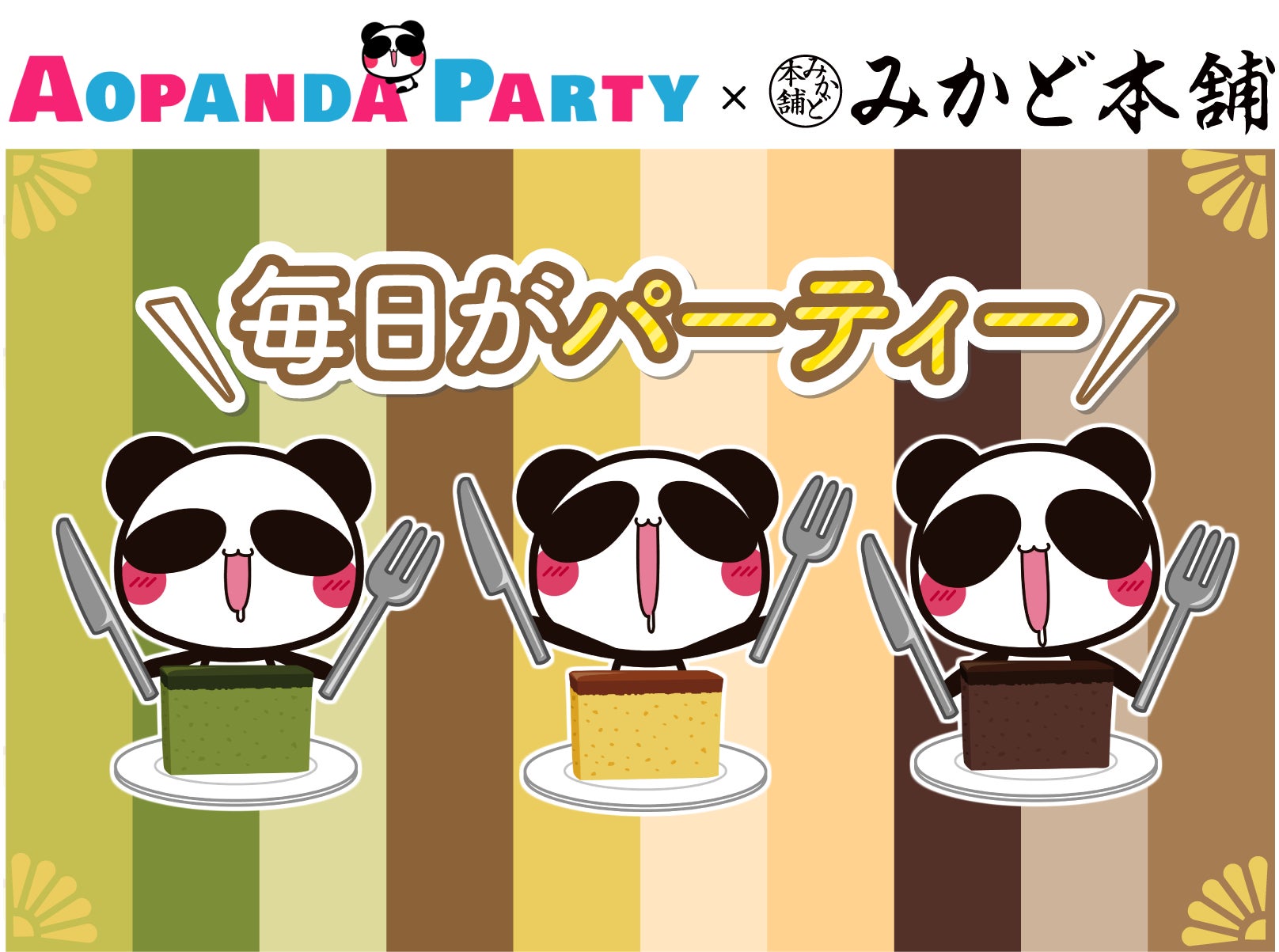 みかど本舗 × あおぱんだコラボカステラ数量限定発売　購入者は記念NFTがもらえる