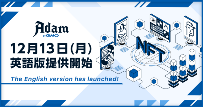 NFTマーケットプレイス『Adam byGMO』β版 提供開始
