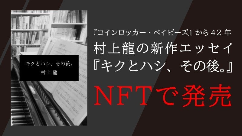 村上 龍氏 初となるNFT作品『キクとハシ、その後。』を発売