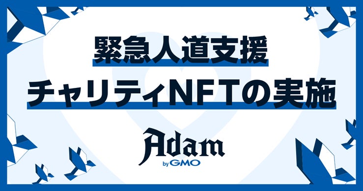 ウクライナおよび周辺地域の人道支援に向けた「緊急人道支援チャリティNFT」を販売