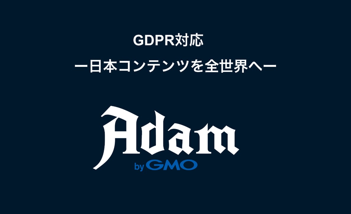 Adam byGMO、GDPR対応を発表