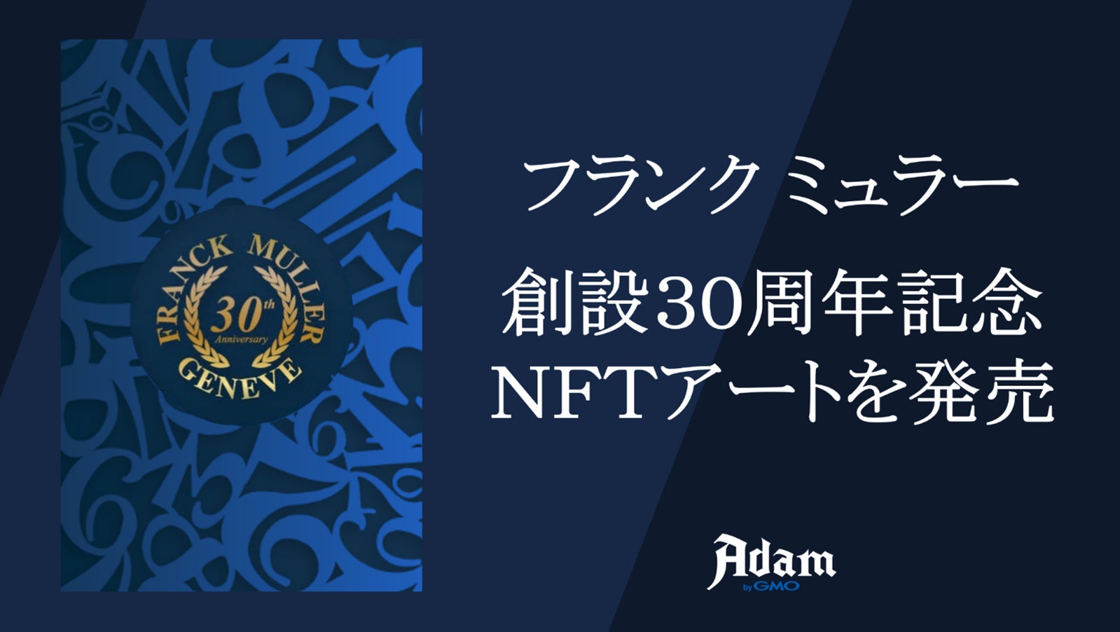 フランク ミュラー 創立30周年記念 オリジナルNFTアートを日本で初提供