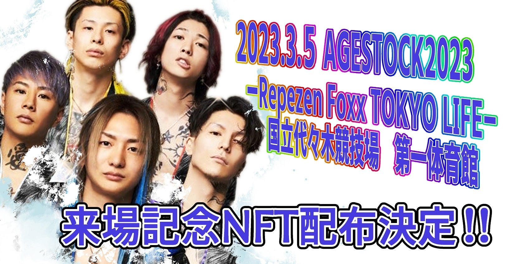 Repezen Foxx 記念NFTを提供