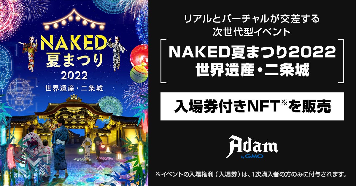 『NAKED夏まつり2022 世界遺産・二条城』の入場権利付きNFTと名入れNFTを 発売