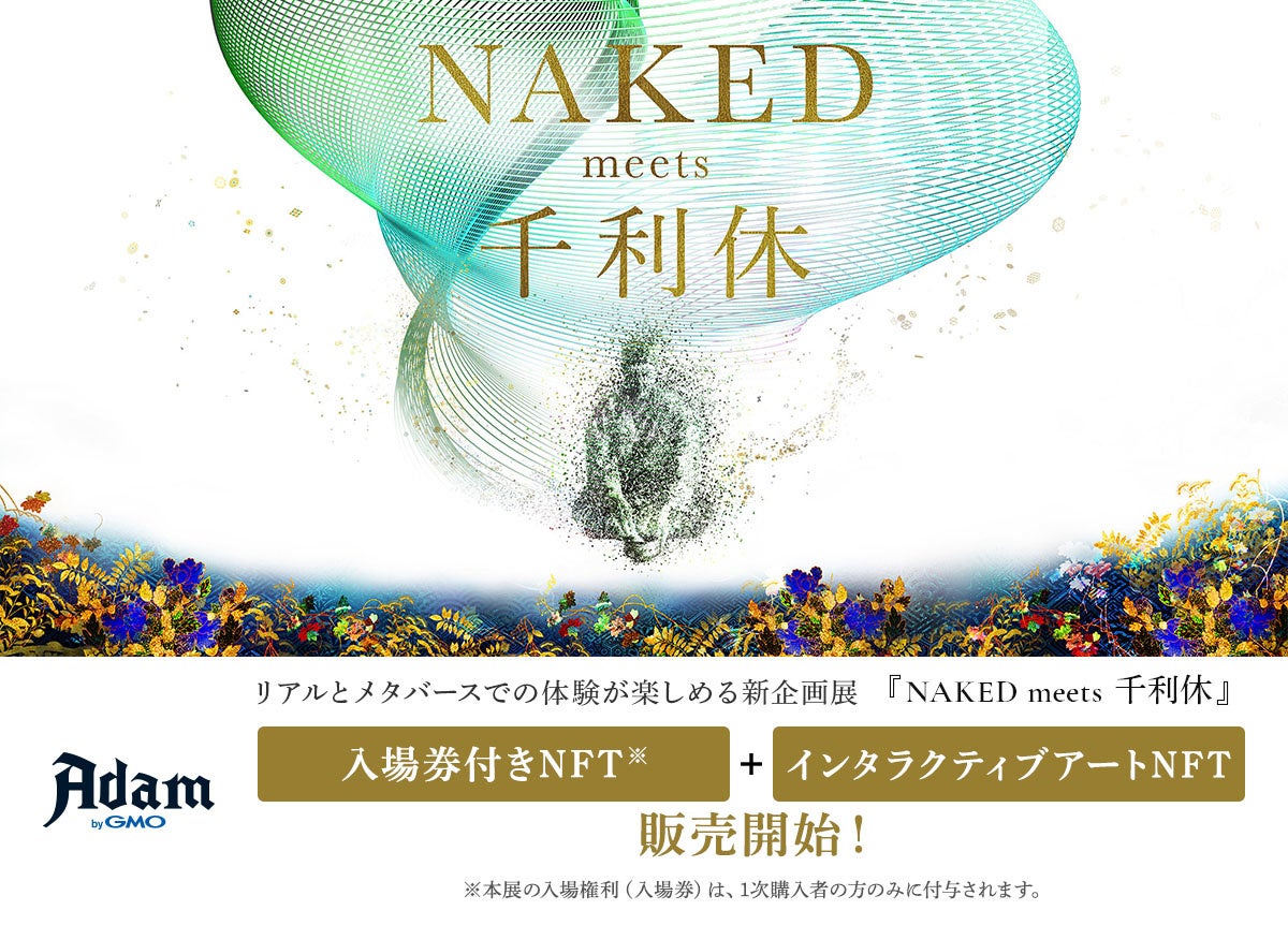 NAKED　新企画展『NAKED meets 千利休』の入場券付きNFTとインタラクティブアートNFTを発売