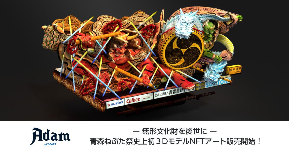 青森ねぶた祭 3DモデルNFT