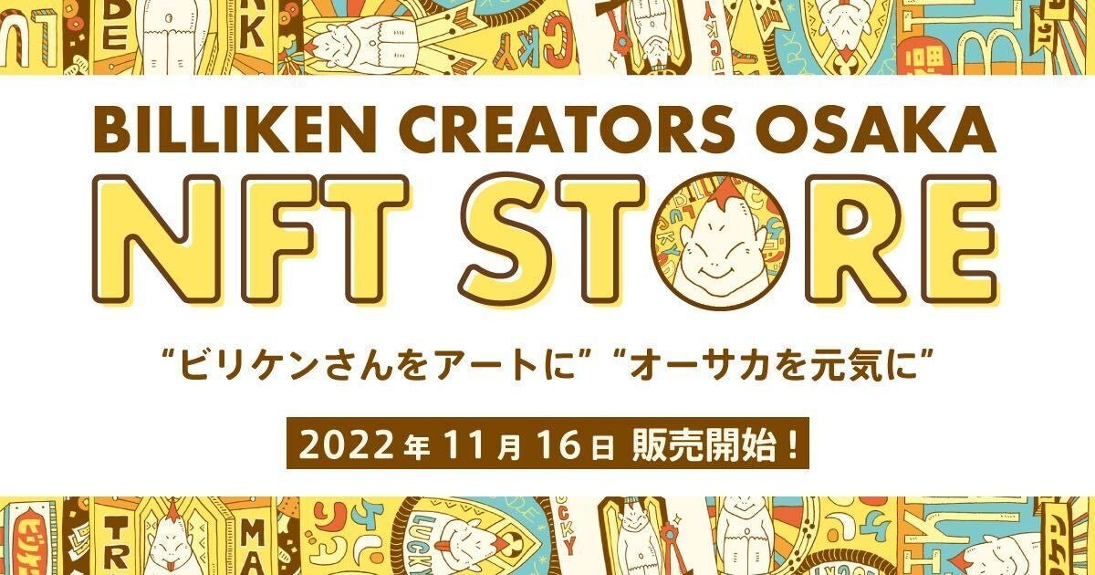 大阪発のPOP CULTUREイベント開催に合わせクリエイターのビリケンさんNFTアートを発売