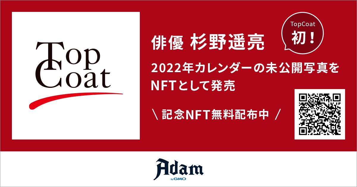 TopCoat公式ストア開設　俳優「杉野遥亮 2022年カレンダー」未公開写真などのNFTを販売