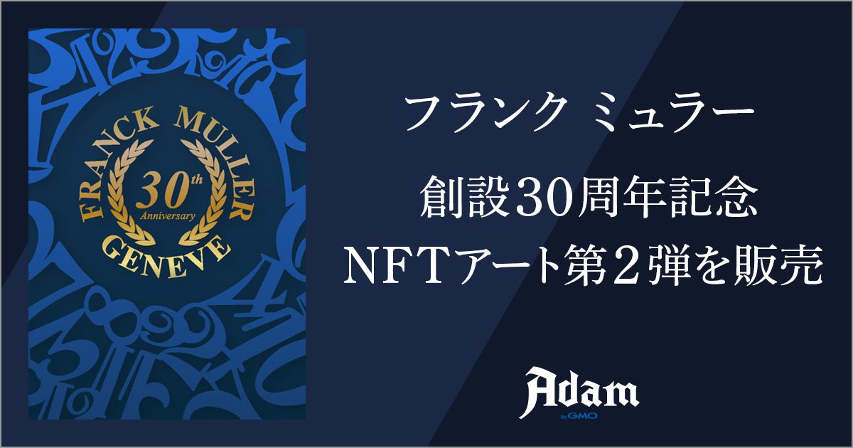 フランク ミュラー 創立30周年記念 オリジナルNFTアートを日本で初提供