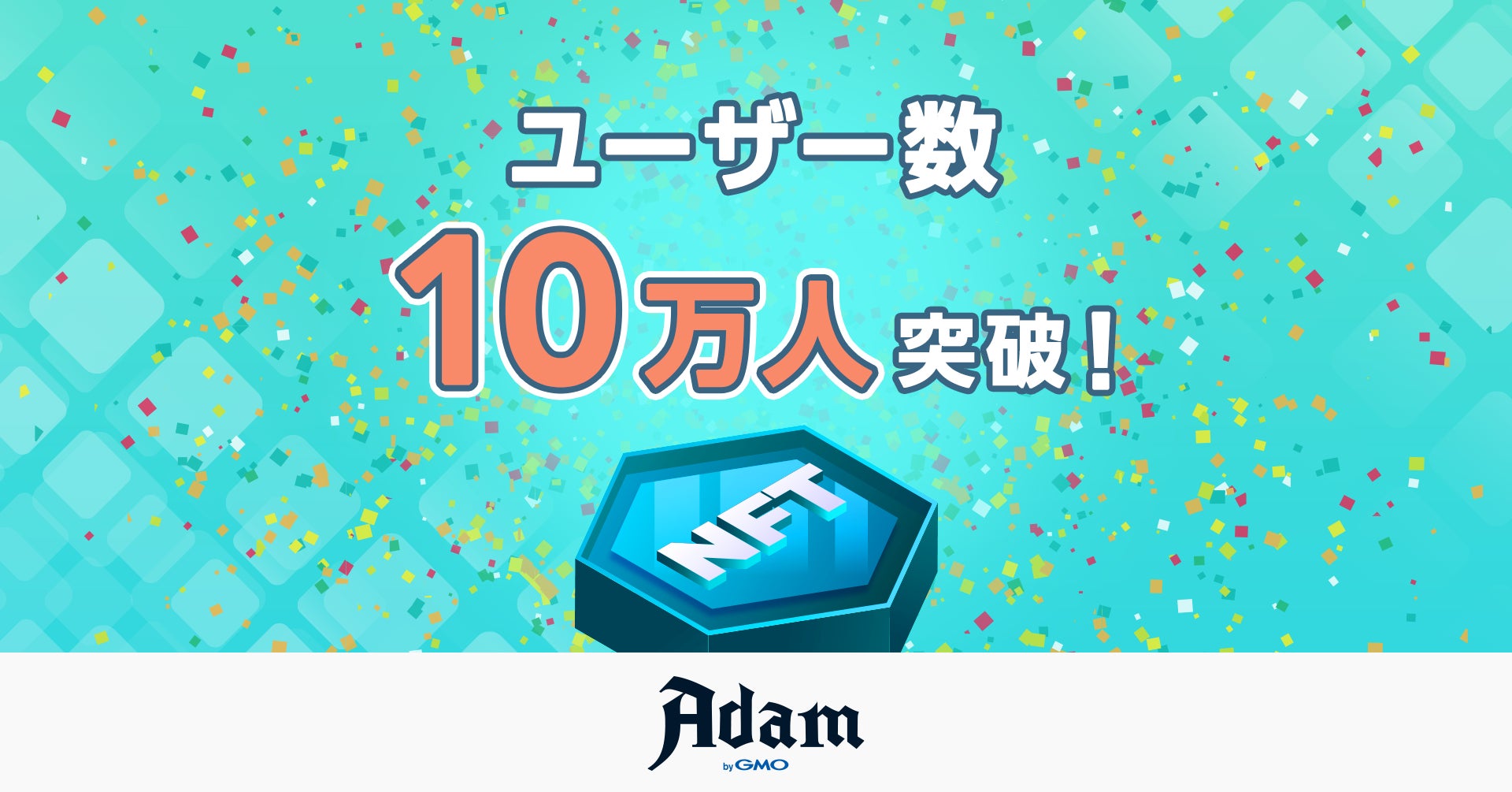 NFTマーケットプレイス「Adam byGMO」、ユーザー数が10万人を突破
