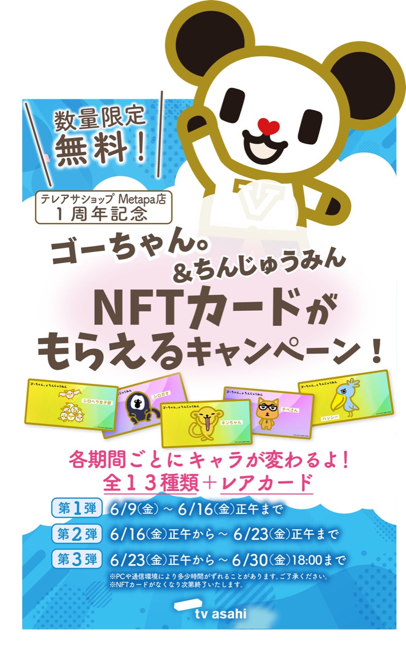 テレアサショップ 出店1周年記念 Metapa店にてNFT無料配布キャンペーン開催