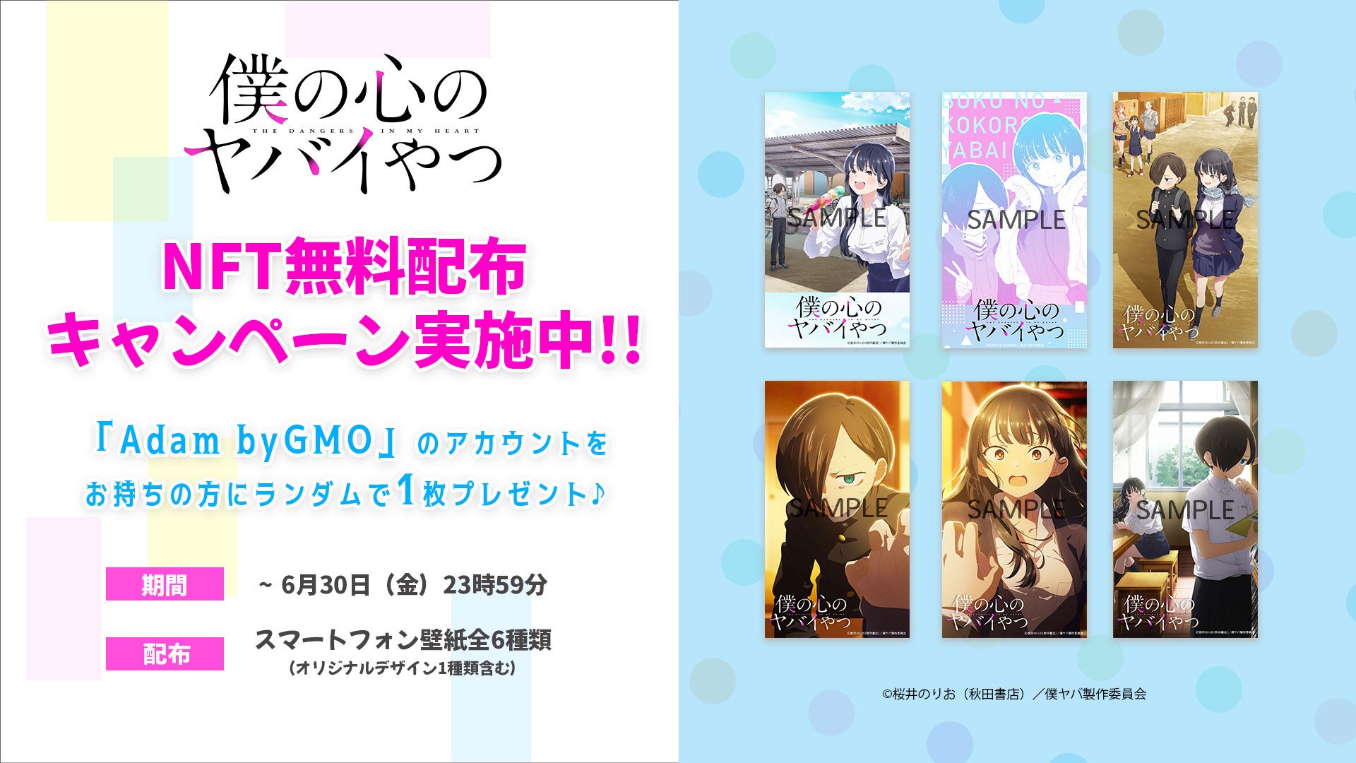 アニメ『僕の心のヤバイやつ』NFT無料配布キャンペーン