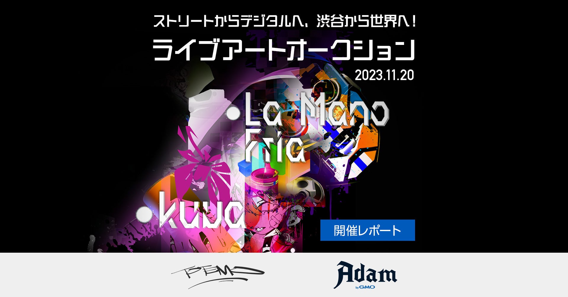 【イベントレポート】TOTEMO・Adam byGMO ライブアートオークション