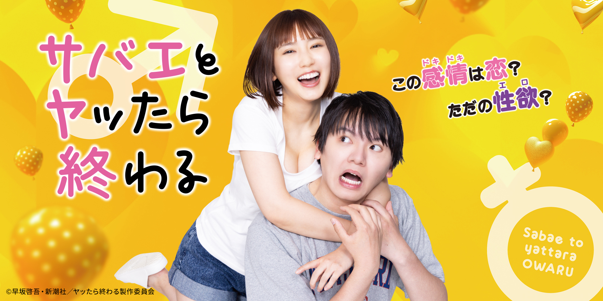 TVドラマ放送記念『サバエとヤッたら終わる』限定NFT販売