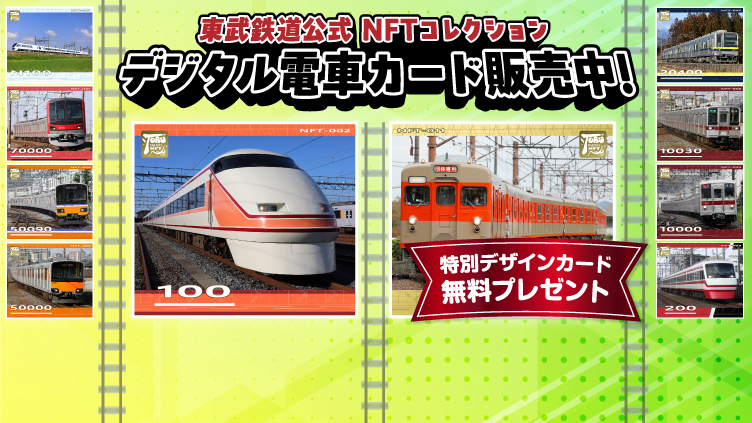 東武鉄道 公式NFTコレクション第1弾