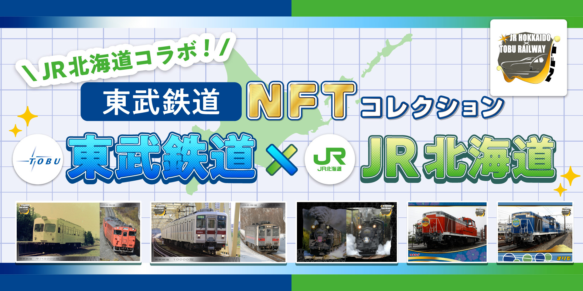 東武鉄道 × JR北海道、初のコラボNFTを販売