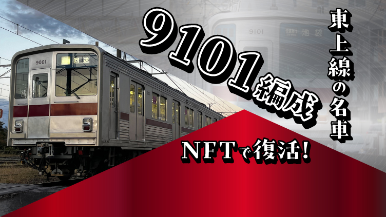 東武鉄道 公式NFTコレクション第4弾（東武 8000系特集）