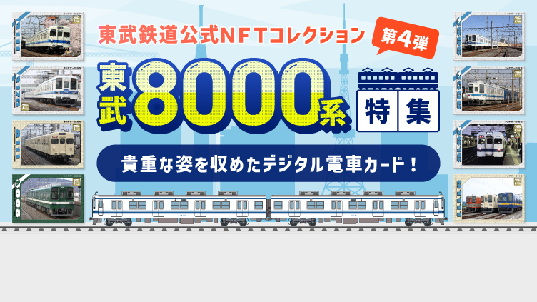 東武鉄道 公式NFTコレクション第2弾（9101編成引退記念）