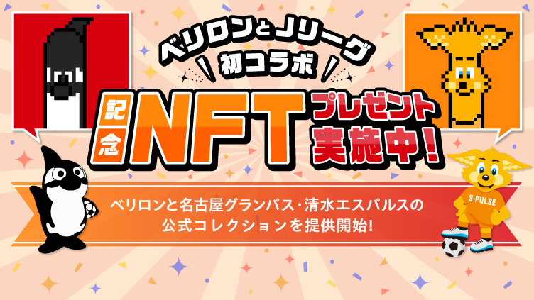 VeryLongAnimals 名古屋グランパス・清水エスパルス 初コラボ