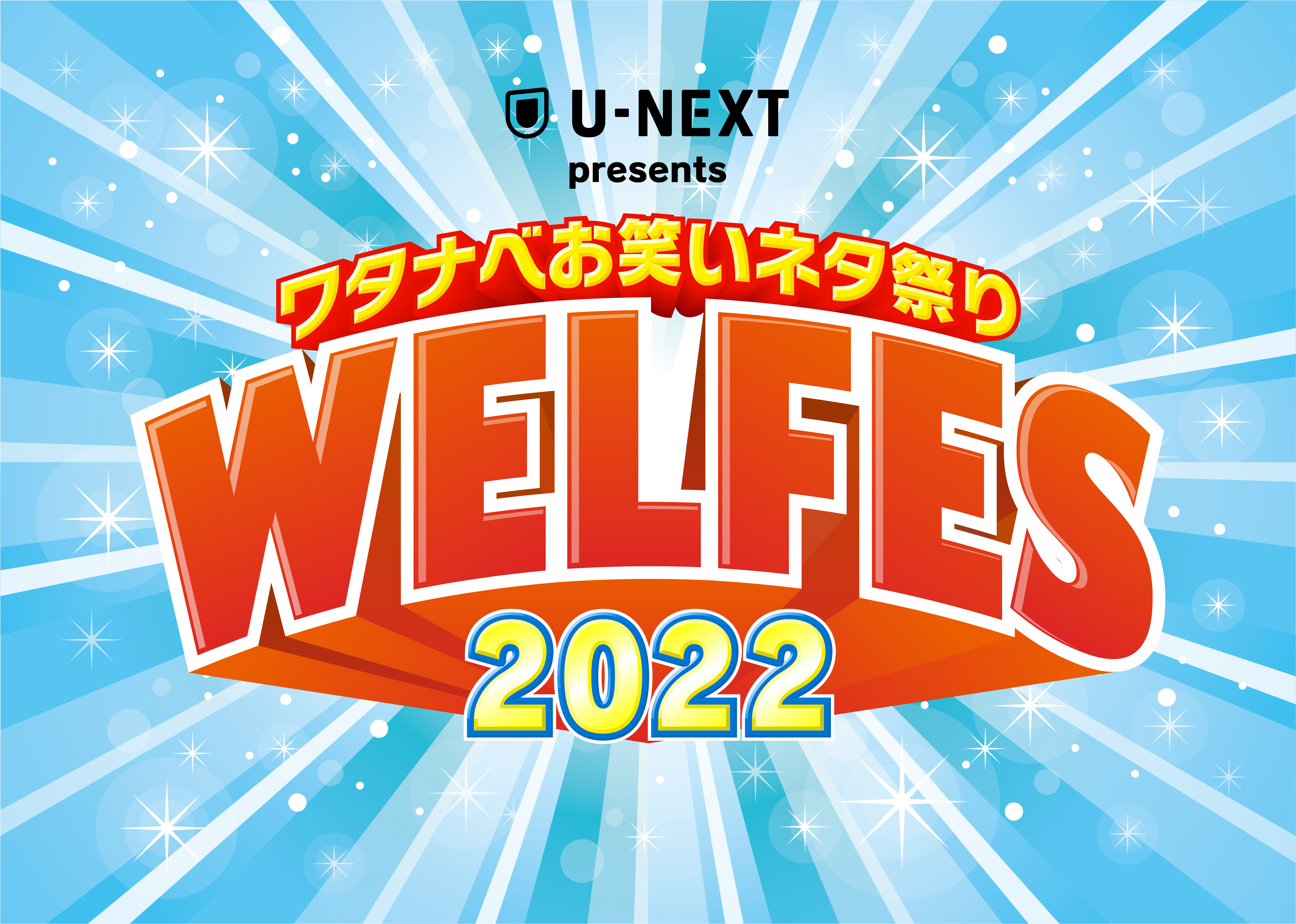 ワタナベお笑いネタ祭り2022〜WEL FES〜 NFT提供